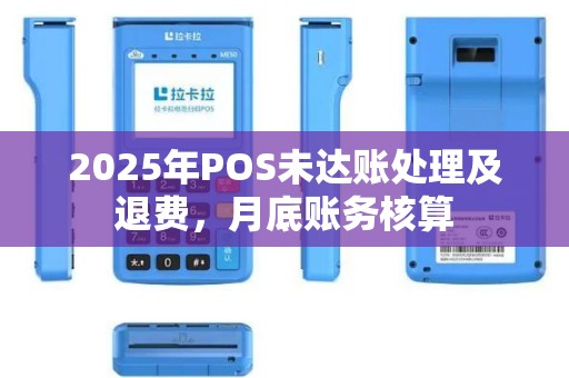 2025年POS未达账处理及退费，月底账务核算