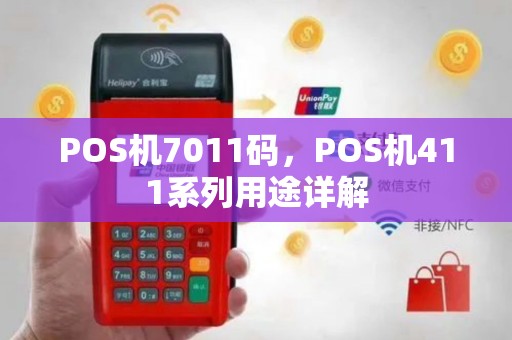 POS机7011码，POS机411系列用途详解