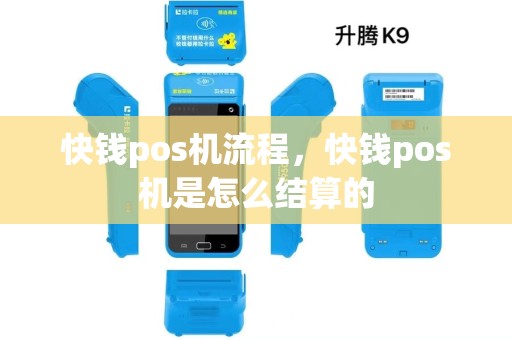 快钱pos机流程，快钱pos机是怎么结算的