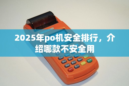 2025年po机安全排行，介绍哪款不安全用