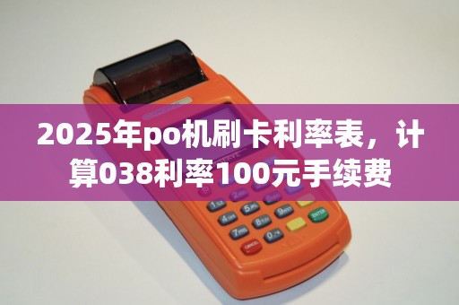 2025年po机刷卡利率表，计算038利率100元手续费