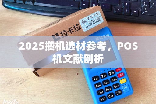 2025攒机选材参考，POS机文献剖析