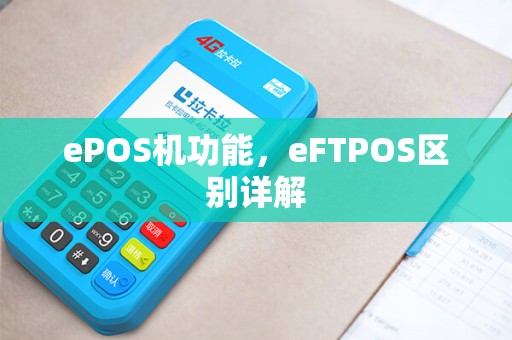 ePOS机功能，eFTPOS区别详解
