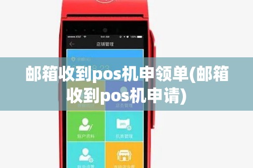 邮箱收到pos机申领单(邮箱收到pos机申请)