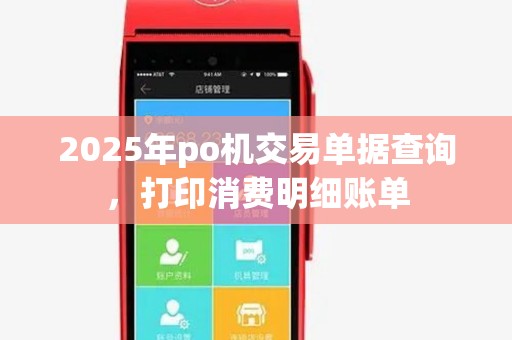 2025年po机交易单据查询，打印消费明细账单