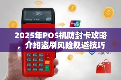 2025年POS机防封卡攻略，介绍盗刷风险规避技巧