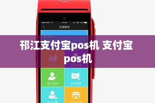 邗江支付宝pos机 支付宝 pos机