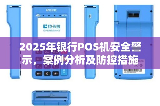 2025年银行POS机安全警示，案例分析及防控措施