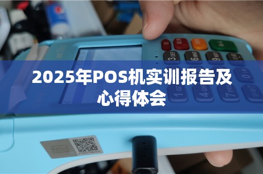 2025年POS机实训报告及心得体会