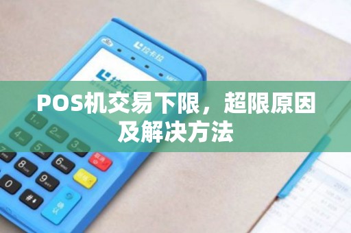 POS机交易下限，超限原因及解决方法