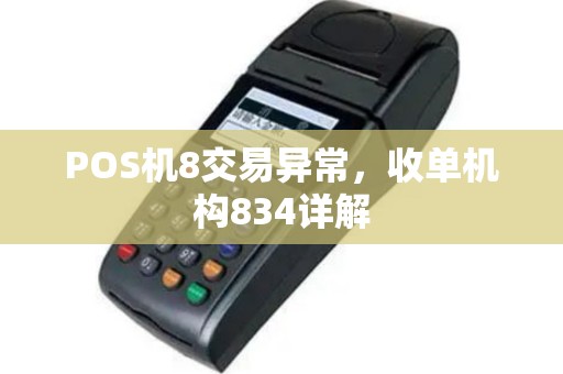 POS机8交易异常，收单机构834详解