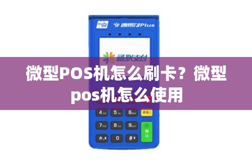 微型POS机怎么刷卡？微型pos机怎么使用