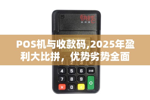 POS机与收款码,2025年盈利大比拼，优势劣势全面