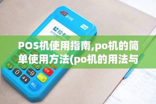 POS机使用指南,po机的简单使用方法(po机的用法与教程)详解