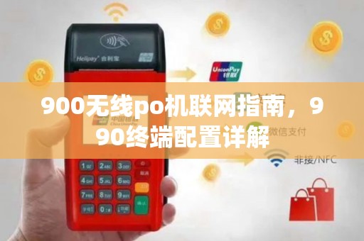 900无线po机联网指南，990终端配置详解