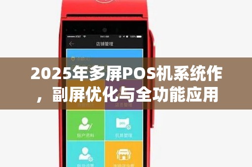 2025年多屏POS机系统作，副屏优化与全功能应用
