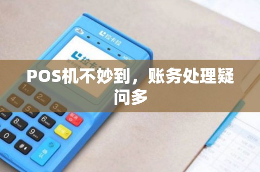 POS机不妙到，账务处理疑问多