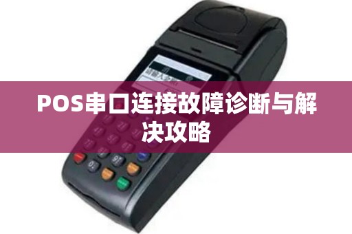 POS串口连接故障诊断与解决攻略