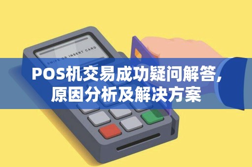 POS机交易成功疑问解答,原因分析及解决方案