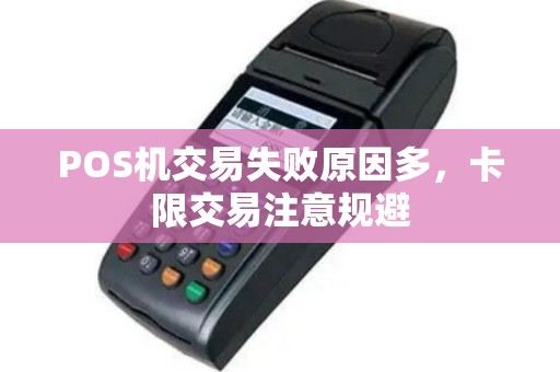 POS机交易失败原因多，卡限交易注意规避