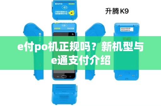 e付po机正规吗？新机型与e通支付介绍