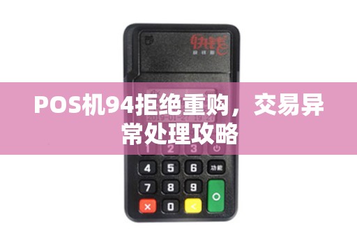 POS机94拒绝重购，交易异常处理攻略
