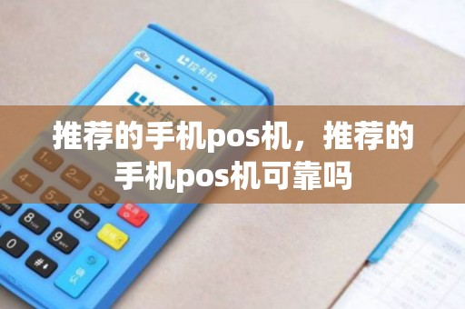 推荐的手机pos机，推荐的手机pos机可靠吗