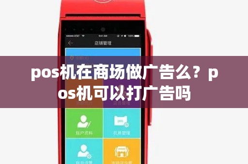 pos机在商场做广告么？pos机可以打广告吗