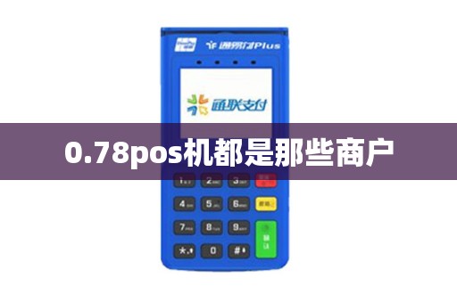 0.78pos机都是那些商户
