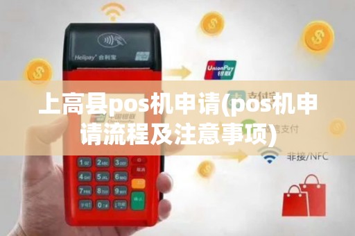 上高县pos机申请(pos机申请流程及注意事项)