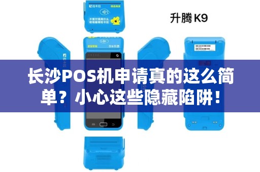 长沙POS机申请真的这么简单？小心这些隐藏陷阱！