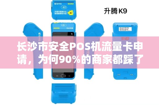 长沙市安全POS机流量卡申请，为何90%的商家都踩了这些坑？