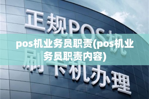 pos机业务员职责(pos机业务员职责内容)