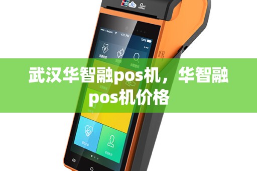 武汉华智融pos机，华智融pos机价格