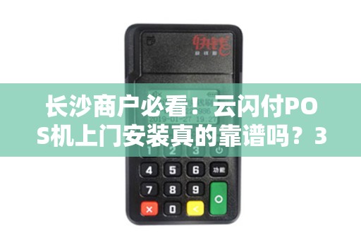 长沙商户必看！云闪付POS机上门安装真的靠谱吗？3大陷阱你中招了吗？