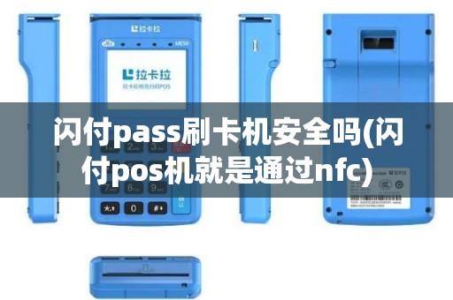 闪付pass刷卡机安全吗(闪付pos机就是通过nfc)