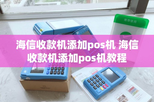 海信收款机添加pos机 海信收款机添加pos机教程