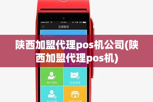 陕西加盟代理pos机公司(陕西加盟代理pos机)