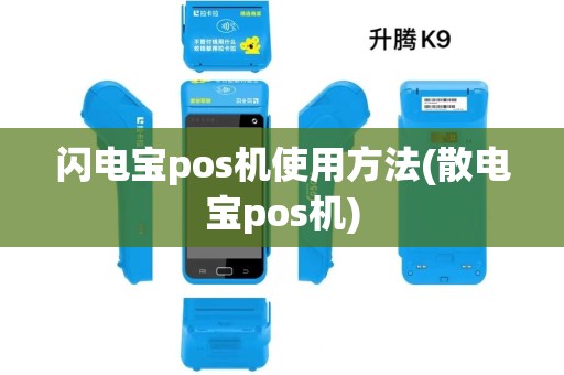闪电宝pos机使用方法(散电宝pos机)