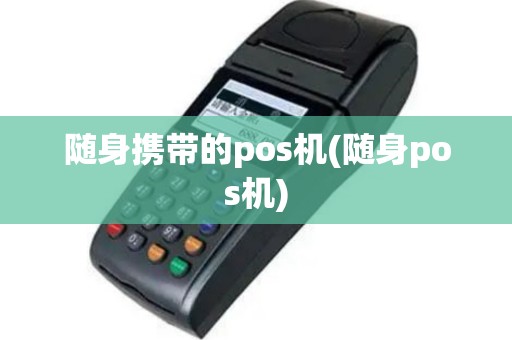 随身携带的pos机(随身pos机)
