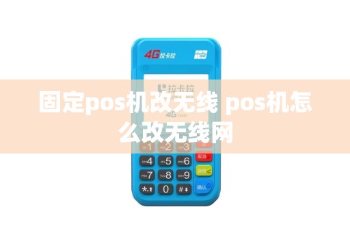 固定pos机改无线 pos机怎么改无线网