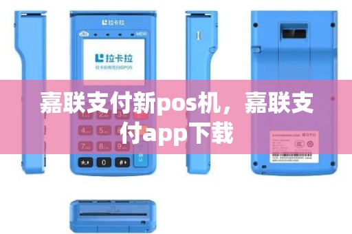 嘉联支付新pos机，嘉联支付app下载