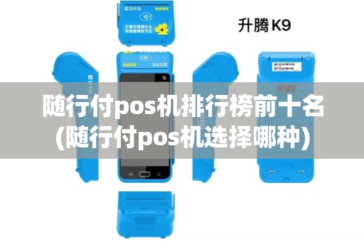 随行付pos机排行榜前十名(随行付pos机选择哪种)