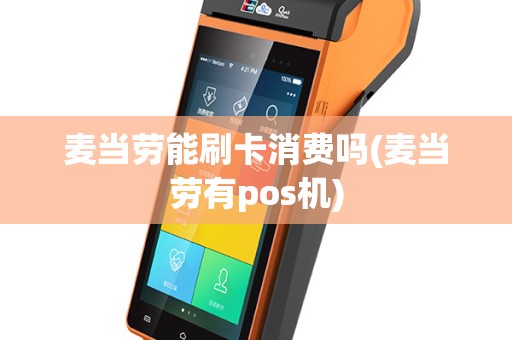 麦当劳能刷卡消费吗(麦当劳有pos机)