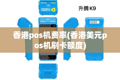 香港pos机费率(香港美元pos机刷卡额度)