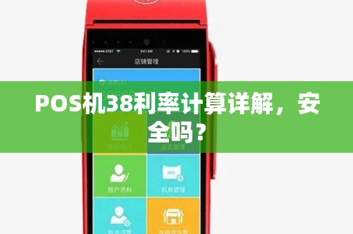 POS机38利率计算详解，安全吗？