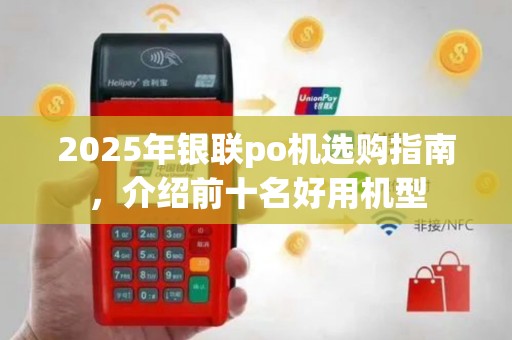 2025年银联po机选购指南，介绍前十名好用机型