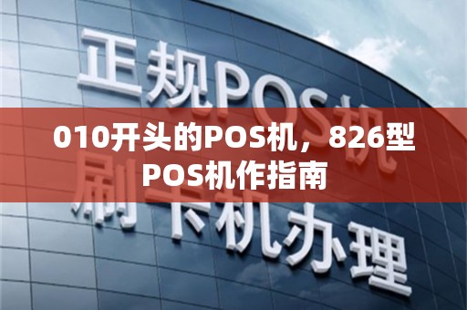 010开头的POS机，826型POS机作指南