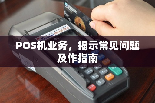 POS机业务，揭示常见问题及作指南