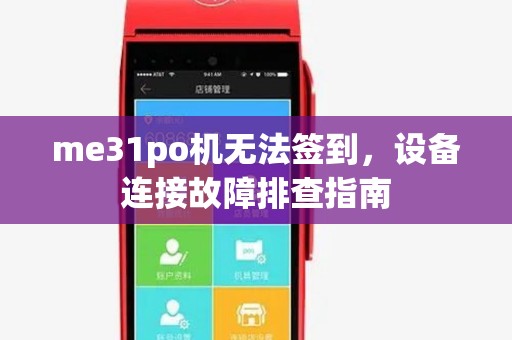 me31po机无法签到，设备连接故障排查指南